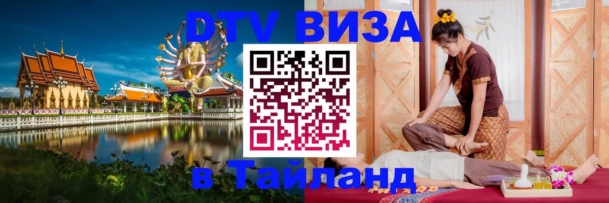Стоимость и условия DTV визы — оформление в Таиланд под ключ - Ангарск 