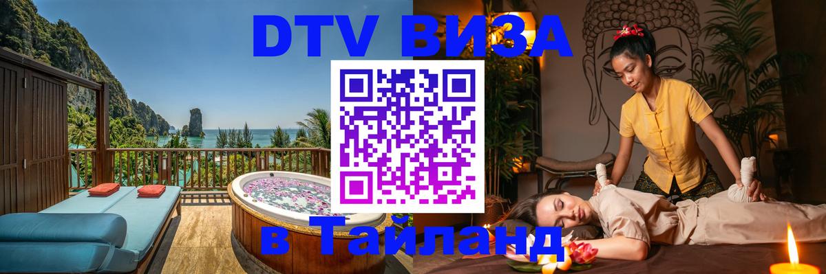 Destination Thailand Visa (DTV виза) Ангарск 