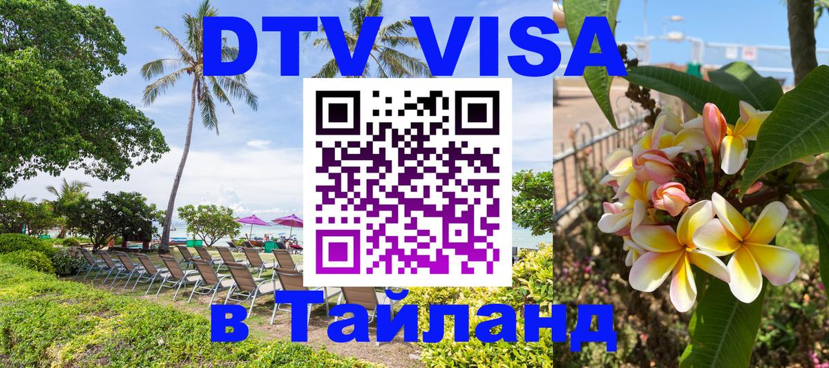DTV виза Тайланд 